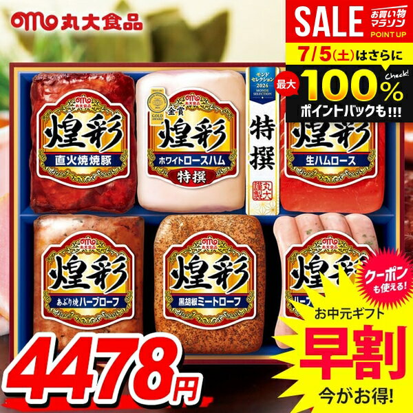 丸大 お中元 御中元 送料無料 早割 ハム ギフト セット ウインナー ソーセージ 詰め合わせ 詰合せ 丸大食品 丸大ハム 煌彩 中元 夏ギフト お中元ギフト 食品 食べ物 グルメ お取り寄せグルメ 肉加工品 MV-556