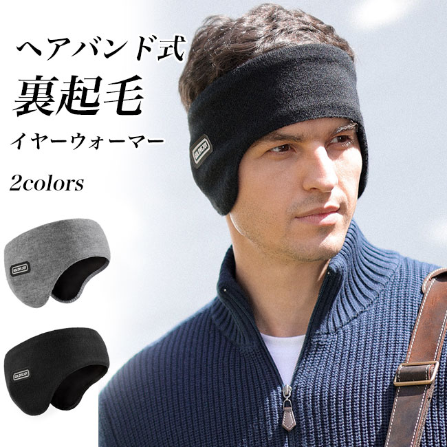 【送料無料】メンズ イヤーウォーマー 裏起毛 レディース 耳当て ヘアバンド 頭周り52〜64cm ストレッチ イヤーマフ 裏ボア 冬 耳あて フリース 耳カバー 男女兼用 イヤマフ 防寒 防風 暖かい 通勤 通学 ランニング アウトドア 登山 バイク スキー ブラック グレー