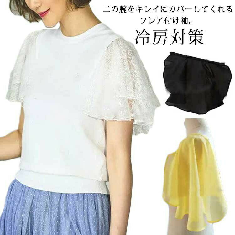 付け袖 二の腕隠し フレア フリル つけ袖 体型カバー アームカバー シフォン レース ふんわり フレア つけそで ノースリーブ服用 トップス 肩出しワンピース パーティードレス 細見え効果 冷房対策 羽織 ボレロ