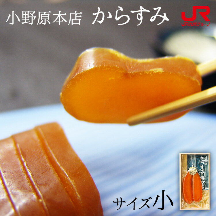 からすみ おつまみ 九州 ギフト 2025　長崎名産 小野原本店 からすみ（小） 唐墨 カラスミ 珍味(おつまみ) 長崎 お土産 ギフト 常温
