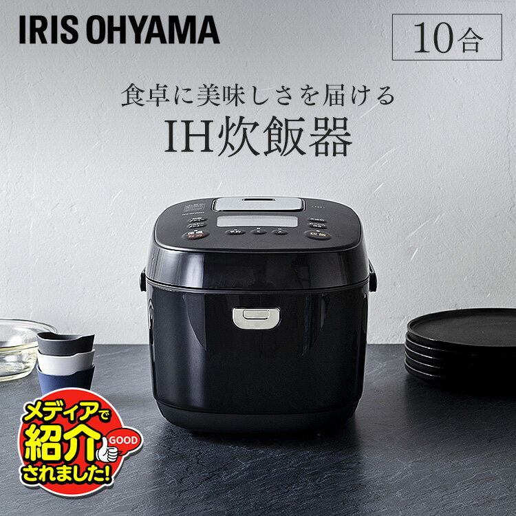 【P5倍★12日9:59迄】＼TVで紹介されました／炊飯器 1升 IH アイリスオーヤマ 低糖質 10合炊き IH炊飯器 1升炊き 糖質抑制 銘柄炊き 炊き分け 玄米 IHジャー炊飯器 おかゆ 無洗米 玄米 おこわ 早炊き おしゃれ 大容量 新生活 保温 一升 黒 RC-IK10-B 送料無料