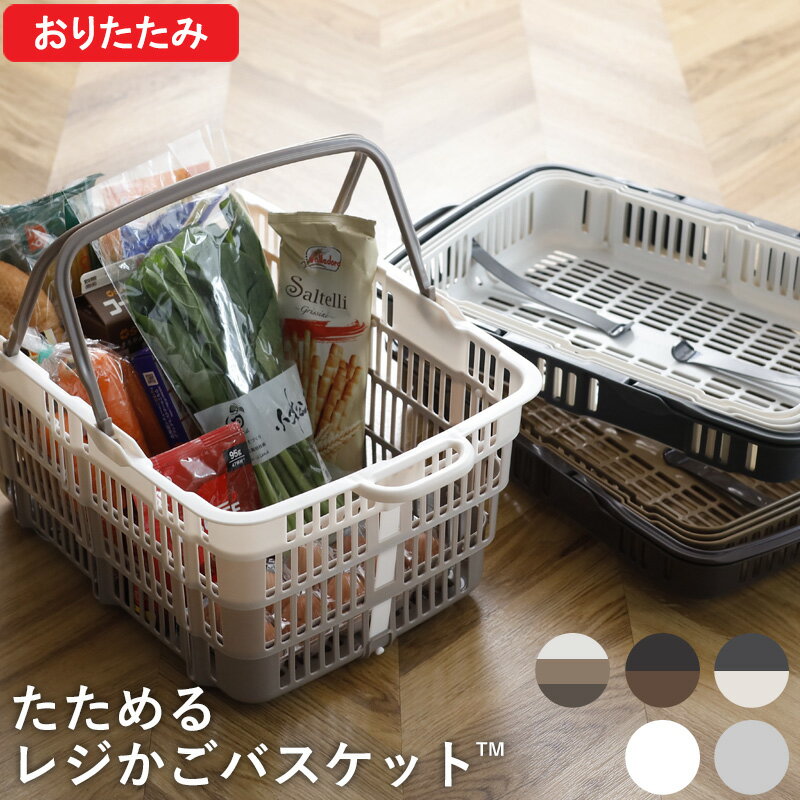 【レビュー特典】 『 たためるレジかごバスケット 』 折りたたみ 折り畳み 買い物カゴ お買い物かご レジカゴ レジかご バスケット マイバスケット マイカゴ バッグ エコバッグ 大容量 たためる 便利 ショッピング カート 日本製 おしゃれ