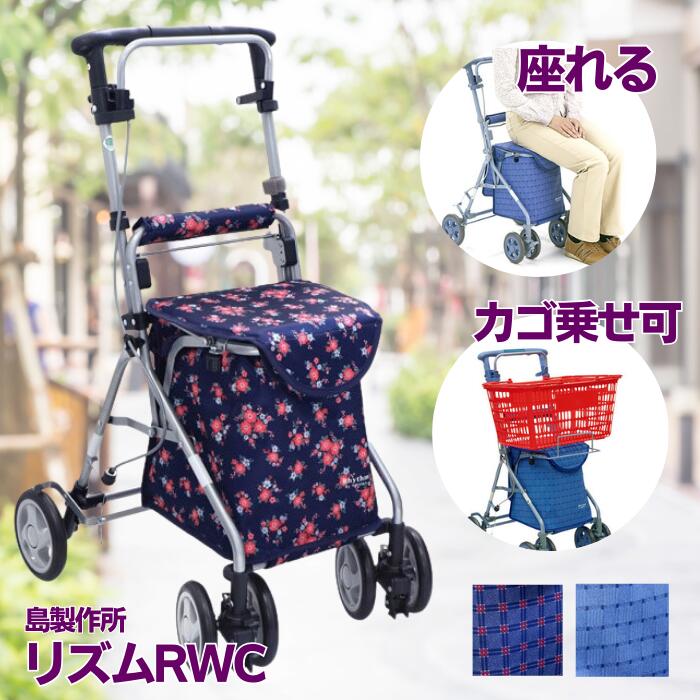 ＼クーポン配布中／人気の座れるコンパクトシルバーカート リズムRWC　フローラルNB/ブルー/二筋格子ブルー 軽量 折りたたみ可能 自立可能　四輪　腰かけ可能 手元ブレーキ付 前輪キャスター 高さ調節可能　傘ホルダー付（島製作所) 【送料無料】