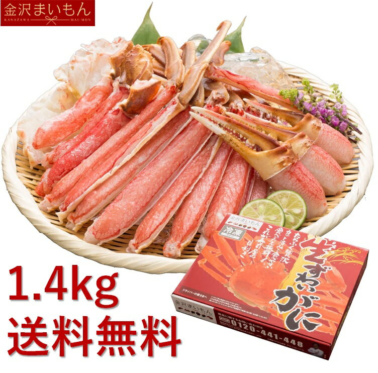 金沢まいもん カニ 【生食OK！安心安全国内加工】カット済生ずわい蟹1.4kg 解凍後1.2kg 大容量 化粧箱入り 3人〜5人前 カニ かに 蟹 しゃぶ かにしゃぶ 鍋 お歳暮 ギフト 熨斗対応 あす楽 年末 ズワイガニ【年末年始配送可能】