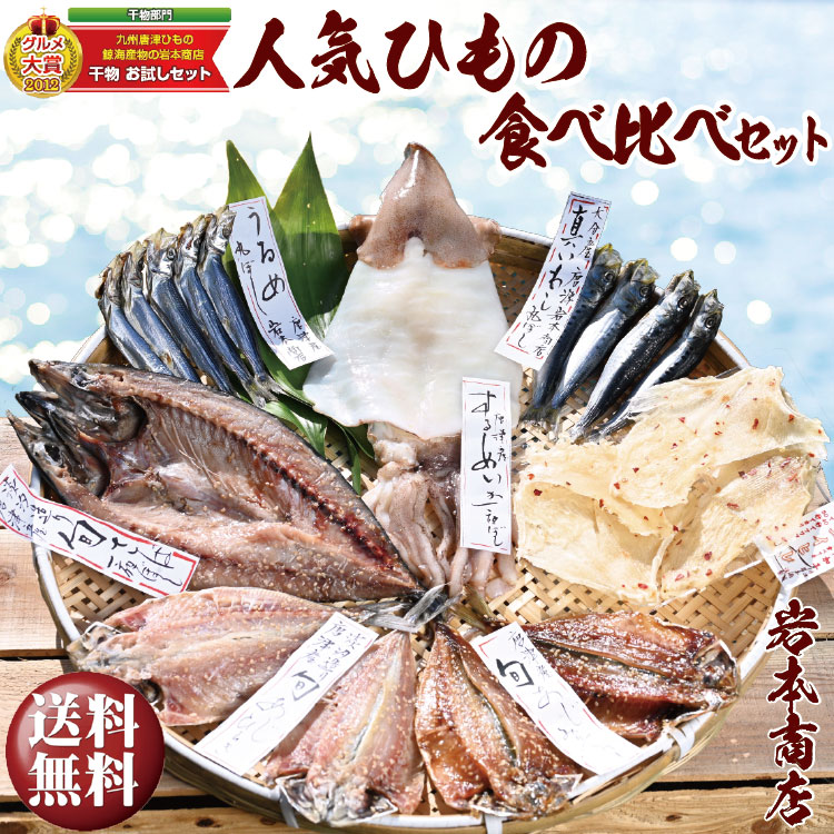 干物ギフト 【父の日 ギフト 送料無料 干物 ギフト】グルメ大賞受賞1位【無添加・無着色】旬の人気 干物 選べる 7種 食べ比べセット 旬さば開き(淡塩造り) 旬あじ開き 旬アジ醤油みりん干し 呼子 イカ一夜干し 国内加工 エイヒレ イワシ丸干し 干物セット あす楽 父の日 父の日ギフト