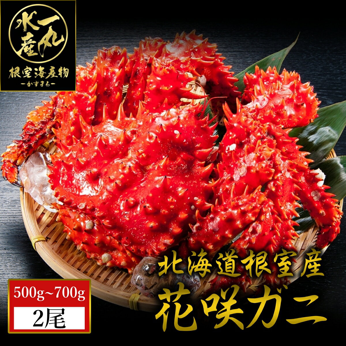 花咲ガニ 北海道根室産 花咲ガニ 500g〜700g以上2尾 花咲がに 花咲蟹 花咲かに 花咲カニ はなさきがに カニ かに 蟹 kani 北海道産 北海道グルメ セット 海鮮 海鮮丼 お歳暮 御歳暮 贈答用 御祝 プレゼント ギフト 記念日 送料無料