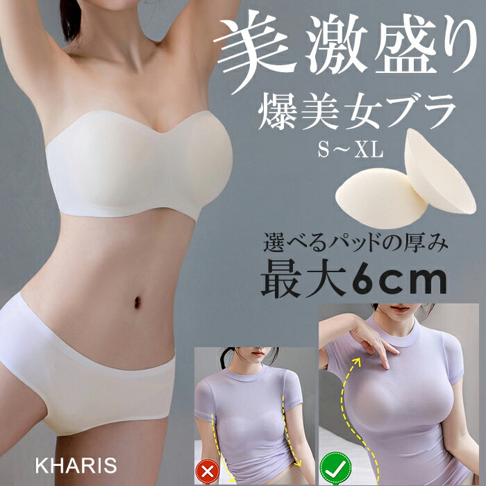 肩紐なし ブラ ブラトップ 下着 ブラジャー 落ちない レディース ノンワイヤー ワキ肉 紐無し ストラップレス 対応 大きいサイズ 盛れる もちもち シンプル シームレス S M L XL【 美激盛り爆美女ブラ 】 カリス