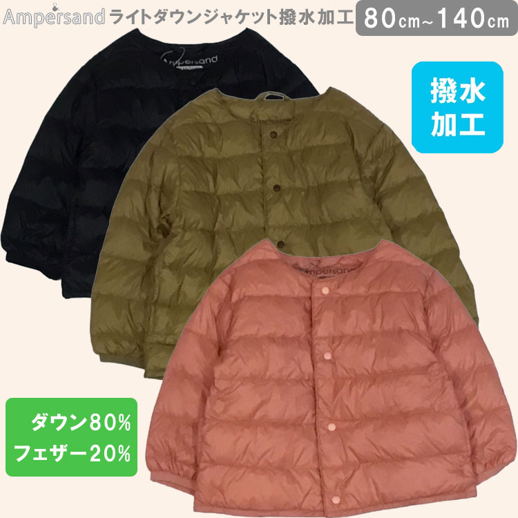 2024秋冬 Ampersand アンパサンド 【ライトダウンジャケット撥水加工】キッズアウター ダウンジャケット 男の子 女の子 羽織り 暖か お出かけ アウトドア インナージャケット ダウン ダウン フェザー 通学通園 お出かけ 体温調節 キッズダウンジャケット コンパクト