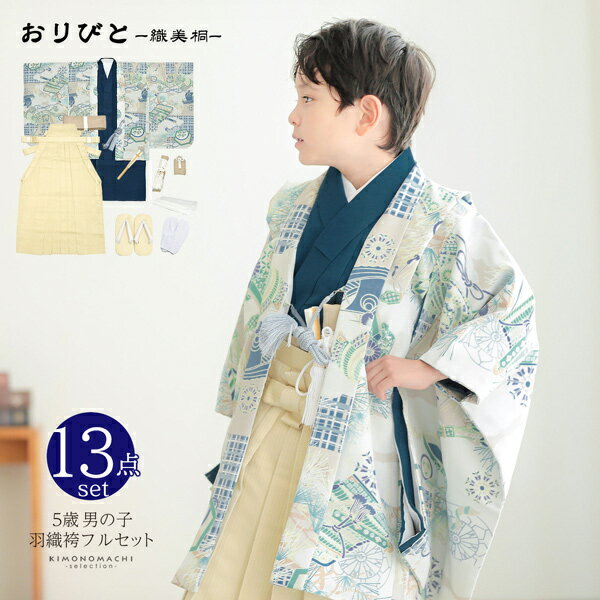 七五三 着物 男の子 5歳 羽織袴セット「ベージュ×ネイビー　格子に武具」