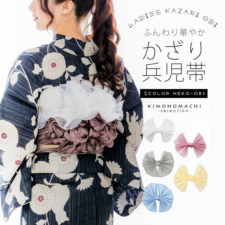 かざり兵児帯