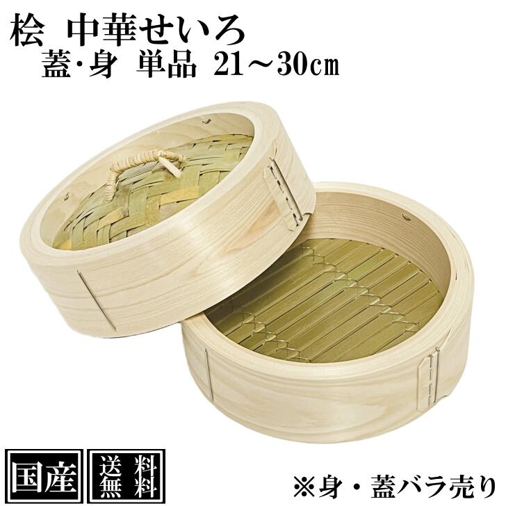 ひのき せいろ 蓋 身 単品 21cm 24cm 27cm 30cm 中華せいろ 日本製 檜 単品販売 交換用 本格せいろ 木製 セイロ 蒸し器 蒸篭 蒸籠 天然木 国産 桧 竹 手作り