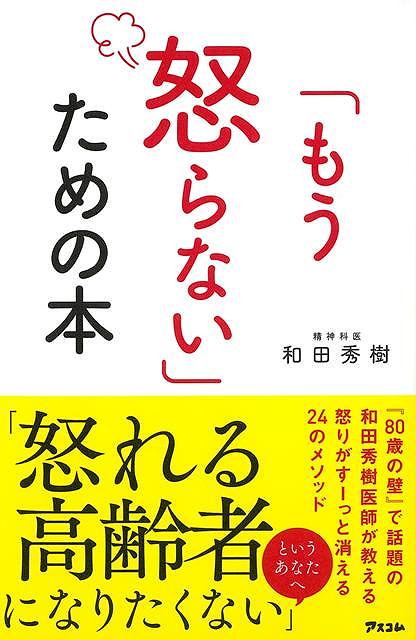 もう怒らないための本/バーゲンブック{和田 秀樹 アスコム ビジネス 経済 自己啓発 自己 啓発 家庭 女性}