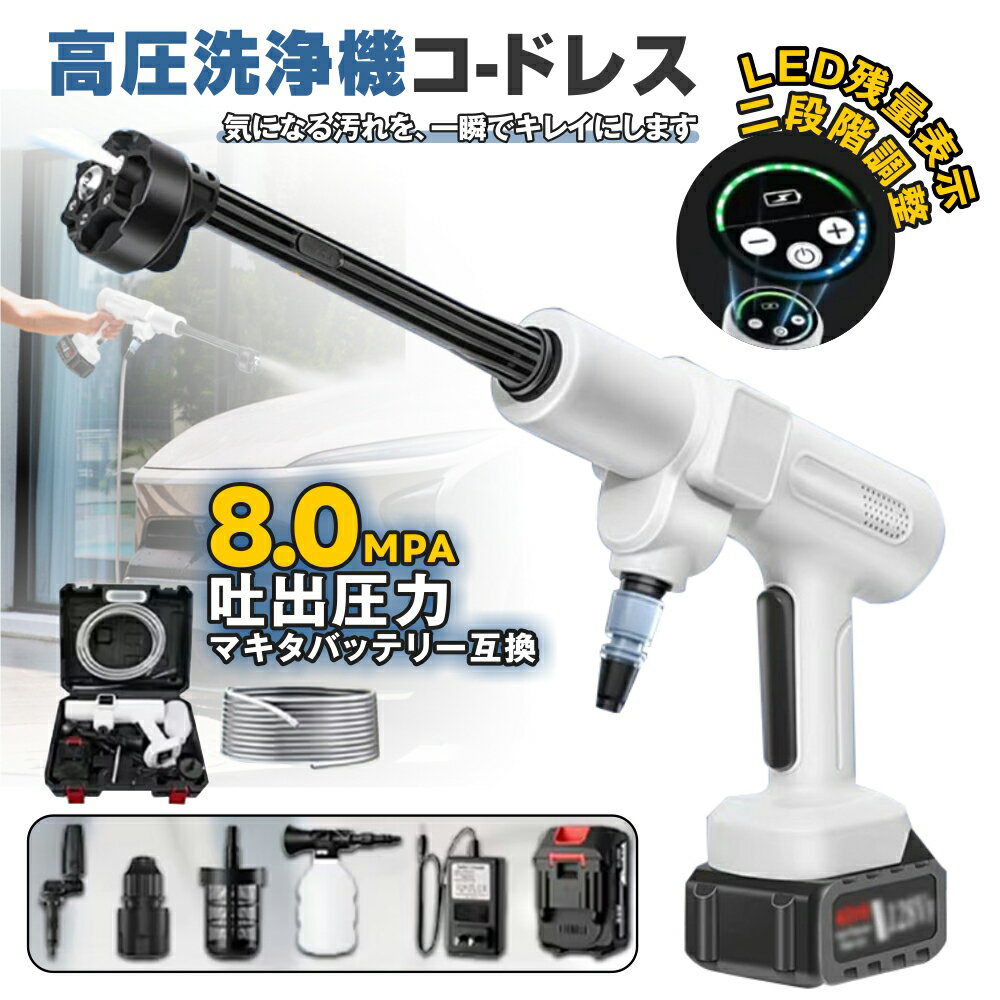 高圧洗浄機 2024 充電式 コードレス マキタバッテリー対応 大容量バッテリー 収納ケース付き ポータブル 高性能 自吸タイプ 高圧洗浄ノズル 車掃除 台風 外壁 コケ 大掃除 掃除用品 外壁掃除 塩害掃除 黄砂 温水 高圧 洗浄 業務用 家庭用 軽量 収納ボックス 除去