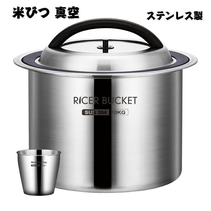 【マラソン1000円クーポン+P5倍】米びつ 真空 米櫃 密閉米びつ 保存容器 負圧シール ステンレス製の米びつ ライスストッカー 米 ステンレス製米桶 304ステンレス鋼 商業用 密閉米桶 ステンレス 大容量 乾燥 密閉容器 お米収納 防虫 密閉式 お米ケース 防湿 10KG 12.5KG