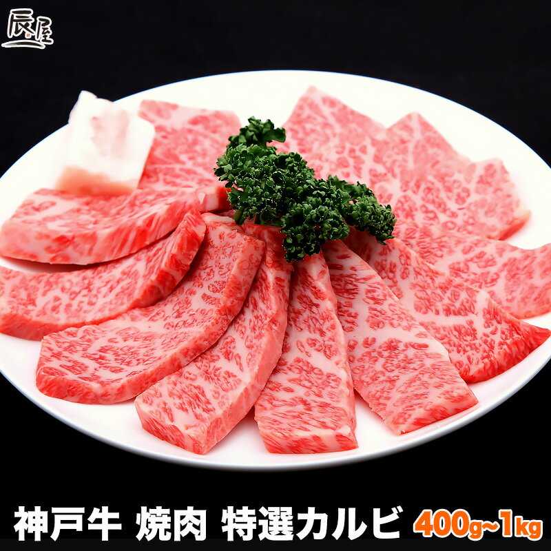 神戸牛専門店 辰屋 焼き肉 神戸牛 焼肉 特選 カルビ（冷蔵）お中元 御中元 ギフト プレゼント 内祝い お返し お祝い 誕生日 結婚祝い 出産祝い 結婚内祝い 出産内祝い 牛肉 肉 グルメ 焼き肉 霜降