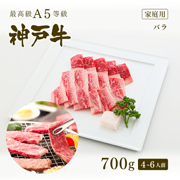 神戸牛 【家庭用】A5等級 神戸牛 カルビ（バラ） 焼肉（焼き肉）700g（4-6人前) ◆焼肉 お肉 牛肉 黒毛和牛 神戸牛 父の日 母の日 誕生日 結婚祝 敬老の日 神戸ぐりる工房