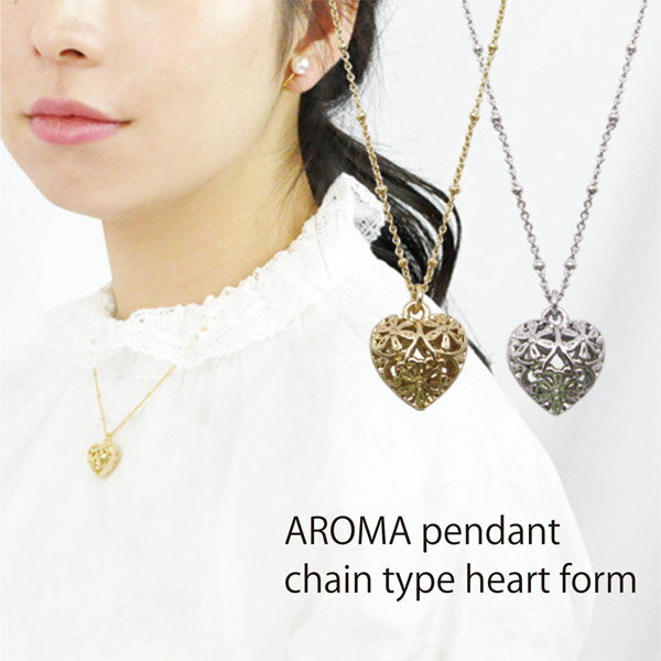 送料無料☆AN01 アロマペンダント ハート ニッケルフリー 金属アレルギー対応 透かし フラワー アロマテラピー 華奢 上品 大人 おしゃれ 結婚式 フォーマル ロケット 精油 香水 香り アロマ ネックレス ペンダント プレゼント ギフト