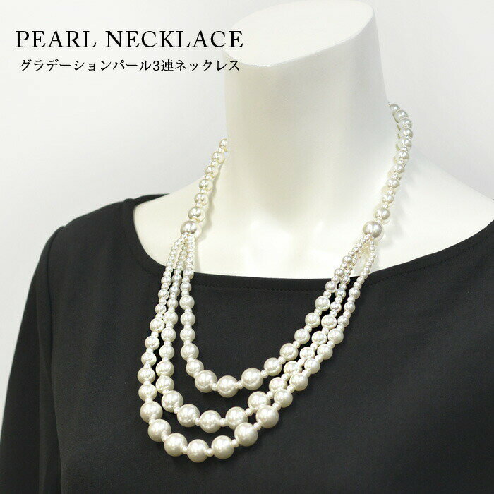 【1点1,152円！2点購入クーポンで】 パールネックレス 3連 パール レディース 20代 30代 40代 冠婚葬祭 ネックレス 結婚式 フォーマル カジュアル パーティー 2次会 披露宴 小粒 ホワイト シルバー 入学式 卒業式 首飾り シンプル アクセサリー 小物 大人 ママ 母