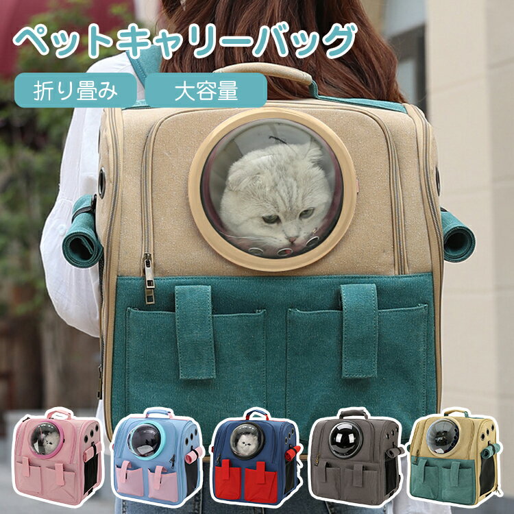 【6ヶ月保証】ペットキャリー リュック ペットキャリーバッグ ペットキャリー 猫 持ち運び 折りたたみ ペットキャリーバック ペットバッグ ペットリュック 宇宙船 猫用 犬用 小型犬 折りたたみキャリー ペット用品 おしゃれ 旅行 通院 散歩 お出かけ アウトドア ドライブ