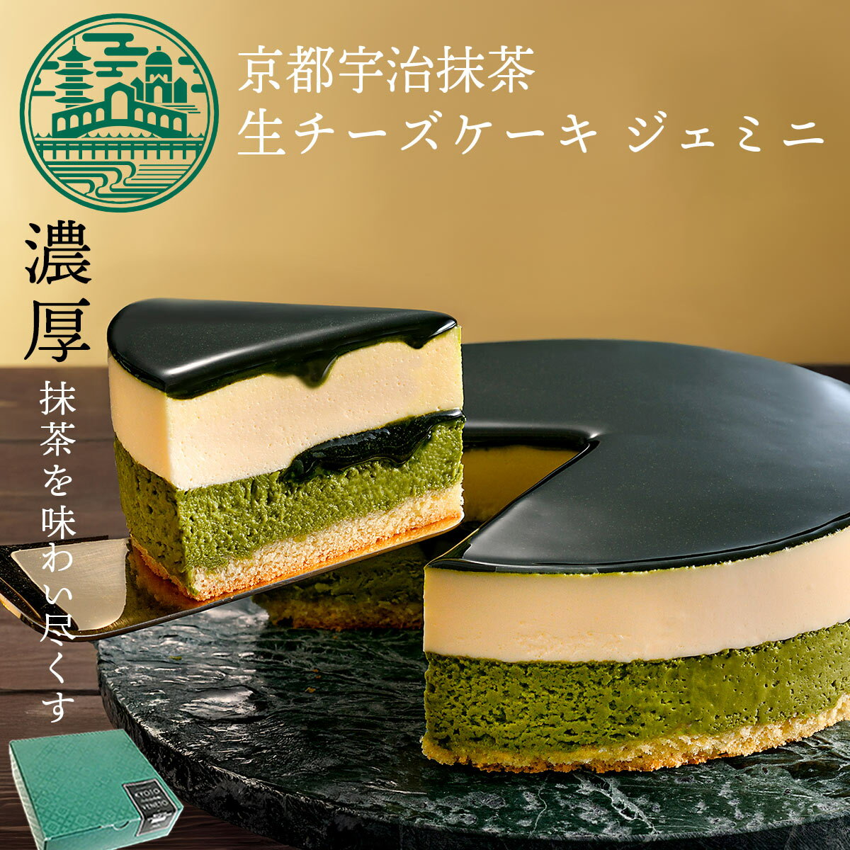 抹茶チーズケーキ 抹茶スイーツ ケーキ 京都 宇治 抹茶 生 チーズケーキ ジェミニ 4号 (約12cm 2人用 〜 4人用 ) 誕生日ケーキ 抹茶ケーキ お取り寄せ お中元 御中元 ギフト バースデー 内祝 結婚記念日 洋菓子 京都 お土産 京都ヴェネト 送料込