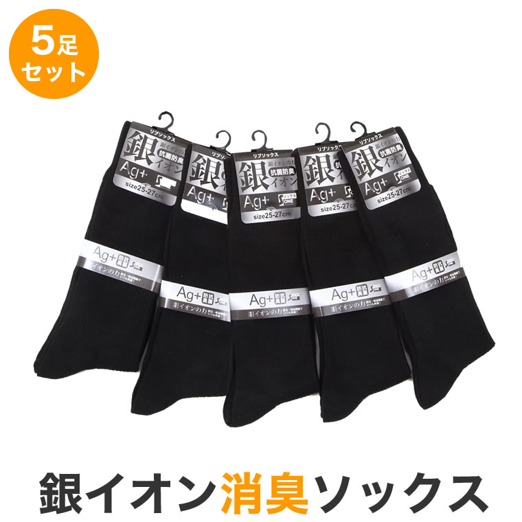 ビジネスソックス リブソックス メンズ 靴下 銀イオン 抗菌　防臭 5足セット 黒 25-27cm 27-29cm