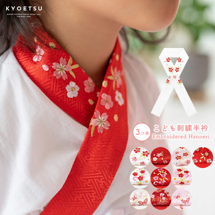 七五三用半衿｜7歳の着物に合わせたい！おしゃれで華やかな刺繍半衿のおすすめは？