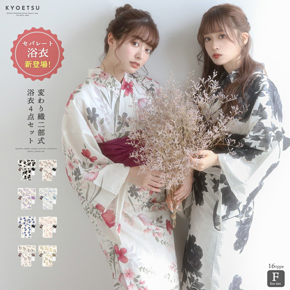 1人で簡単着付け 【 セパレート浴衣 豪華4点セット 二部式浴衣 A 】 浴衣 レディース セパレート セット 二部式 浴衣セット 女性 yukata ゆかた ユカタ 帯 兵児帯 下駄 簡単 簡易 きなり くすみ レトロ 大人 綺麗 可愛い おしゃれ 10代 20代 30代 40代 フリーサイズ (rg)