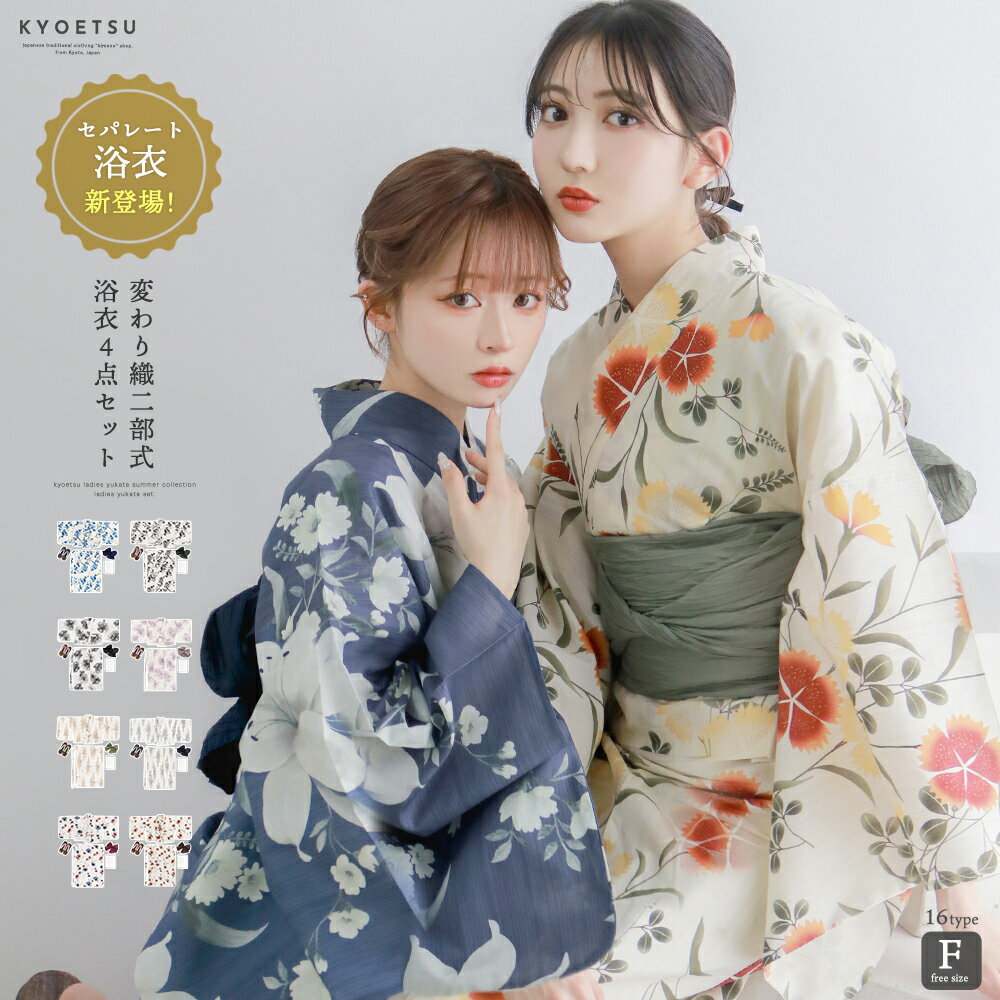 1人で簡単着付け 【 セパレート浴衣 豪華4点セット 二部式浴衣 B 】 浴衣 レディース セパレート セット 二部式 浴衣セット 女性 yukata ゆかた ユカタ 帯 兵児帯 下駄 簡単 簡易 きなり くすみ レトロ 大人 綺麗 可愛い おしゃれ 10代 20代 30代 40代 フリーサイズ (rg)