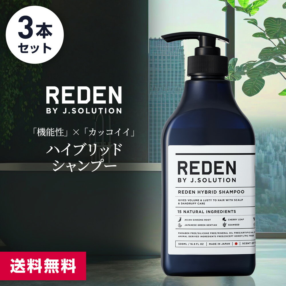 【期間限定P10倍！】【まとめ買い】 REDEN HYBRID SHAMPOO リデン ハイブリッドシャンプー 500ml 3本セットメンズ 男性用 シャンプー スカルプ 薬用シャンプー フケ ふけ 薄毛 抜け毛 リンスイン 臭い スカルプシャンプー 加齢 乾燥肌 いい香りギフト コスパ