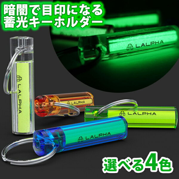 蓄光キーホルダー｜おしゃれでかっこいい！暗闇で光るキーホルダーのおすすめは？