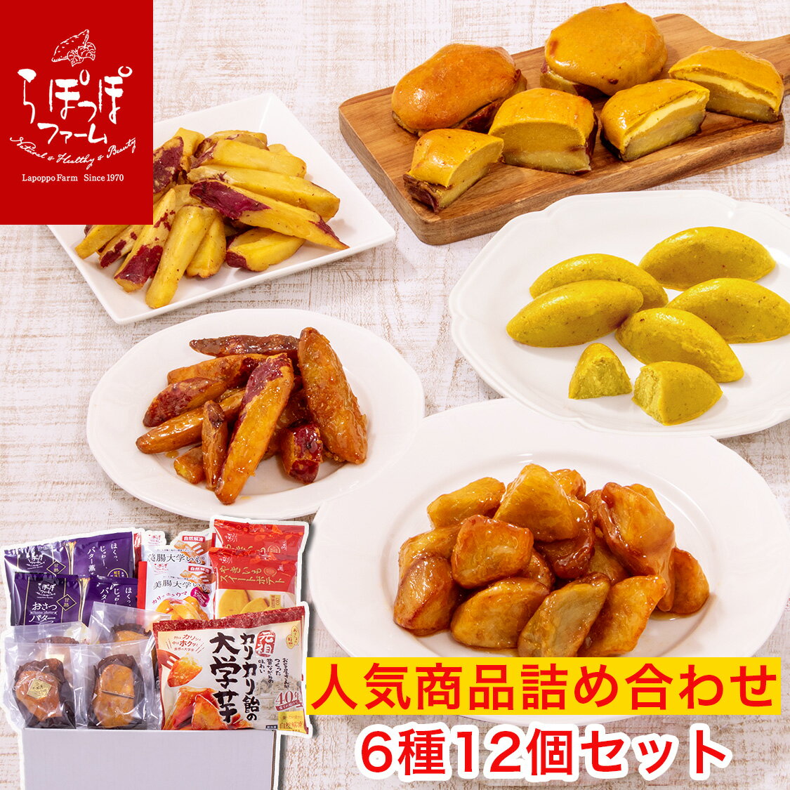 らぽっぽファームのおいもスイーツセット6種12個入り| 詰め合わせ 大学いも 焼き芋 スイートポテト お花見 こどもの日 母の日 ギフト さつまいもスイーツ ご褒美スイーツ 送料無料 芋スイーツ おいもスイーツ お菓子 さつまいも 専門店 取り寄せ 内祝 おやつ