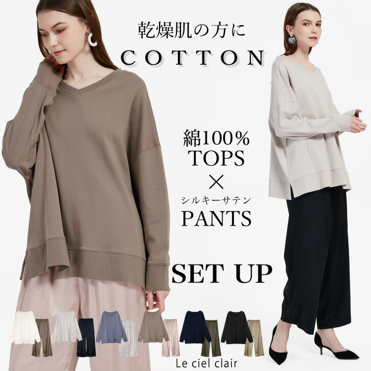 ＼11/15(金)まで先着80名4270⇒3170円～／ 綿100 トップス × サテンパンツ セットアップ ルームウェア ゆったり 部屋着 長袖 コットン 外出 レディース 上下 セット スムース 秋口 秋 秋冬 綿100 アトピー 敏感肌 乾燥肌 sale lecielclair