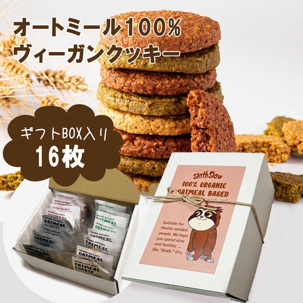 【限定ギフトBOX】16枚 (味を選べる) ヴィーガン オートミール100%クッキー 有機 グルテンフリー 白砂糖不使用 オーガニック 植物性低糖質 低カロリー スイーツ 抹茶 紫芋 黒糖 黒ごま SlothSlow プチギフト メッセージカード