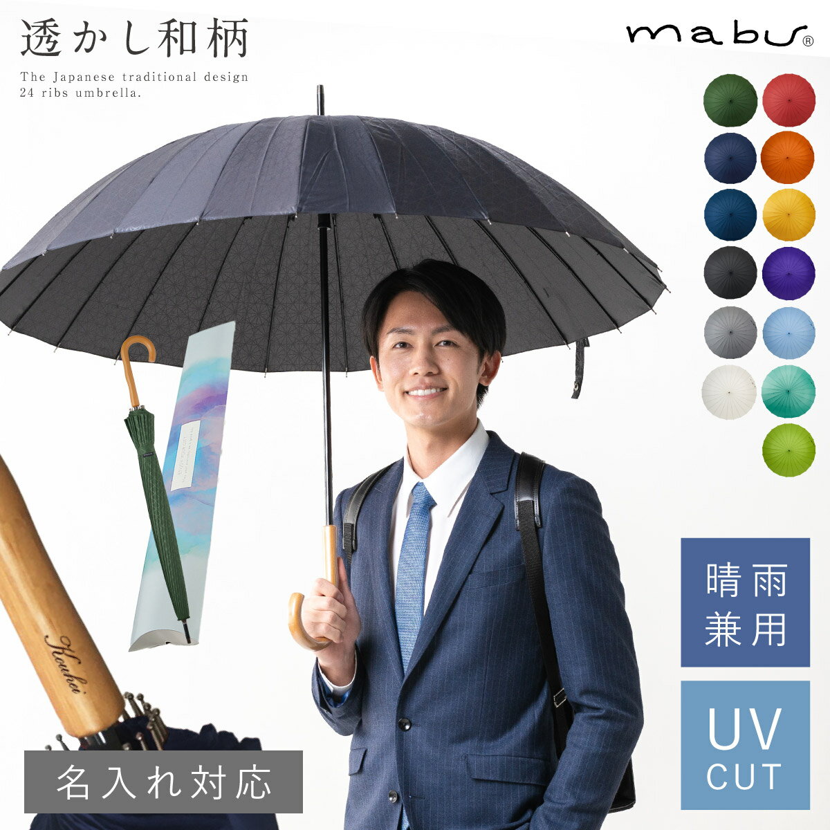 傘 メンズ 【晴雨兼用傘・耐風24本骨】mabu 名入れ対応 日傘 UVカット ネーム彫刻 長傘 台風対策 番傘 超軽量 名前入り 紫外線対策 日焼け対策 誕生日 父の日 ギフト プレゼント 就職祝い 敬老の日 蛇の目傘 雨傘 おしゃれ 男女兼用 名前彫刻 和風 レイングッズ 贈り物