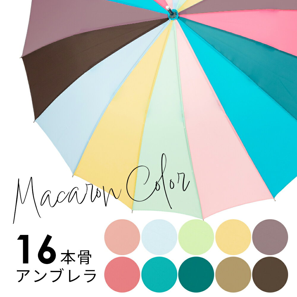 ＜送料込み＞ 【One&#039;s Plus】16本骨傘 プレーンアンブレラ【マカロンカラーシリーズ（フランスの伝統色・パステルカラー）】58cm 全11色【楽ギフ_包装選択】(傘 長傘 おしゃれ かわいい レディース カラフル 軽量 16本傘 無地 グラスファイバー レインボー プレゼント)