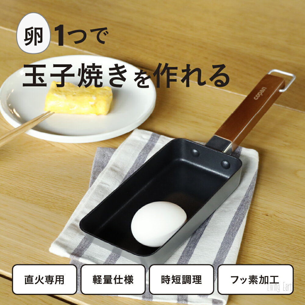卵一つで作れるちょこっと玉子焼きパン 卵1個　玉子焼き　フライパン　卵焼き　弁当　角小　スリム　ガス火　直火