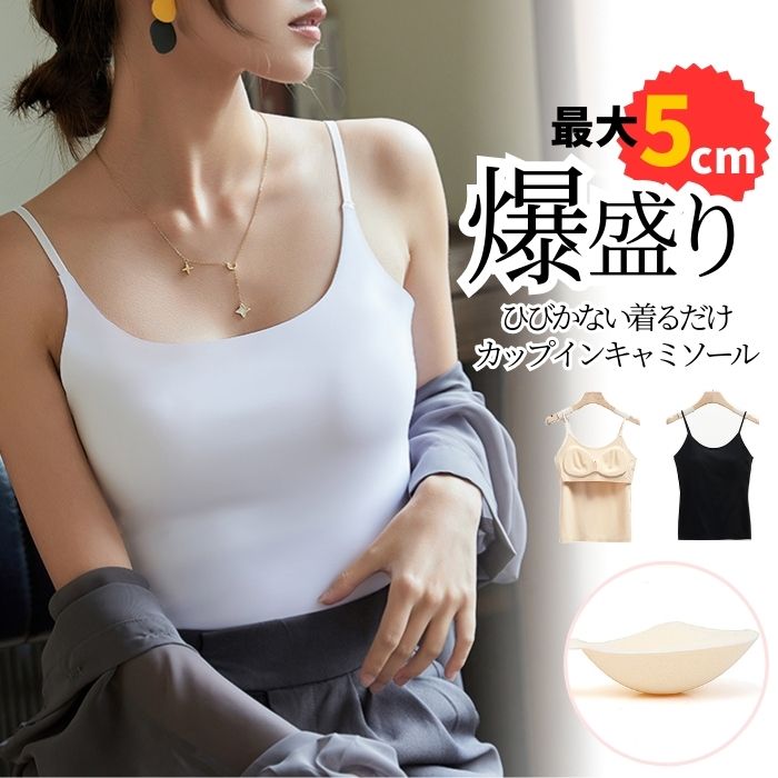 カップ付きキャミソール｜盛れるのに苦しくないインナー！ブラトップのおすすめは？