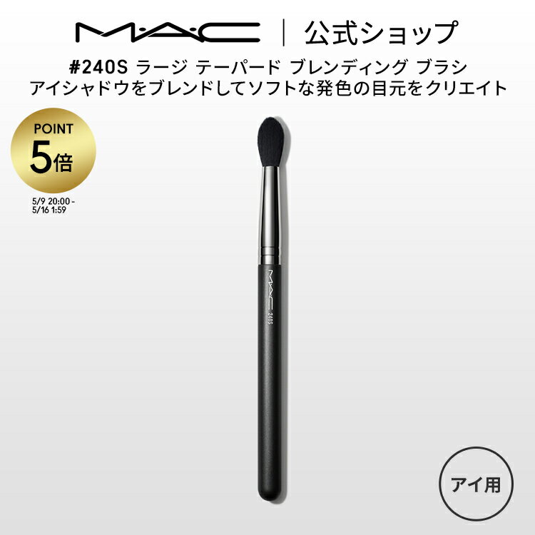 【P5倍！5/9 20:00〜5/16 1:59限定】M・A・C マック #240S ラージ テーパード ブレンディング ブラシ MAC ギフト 【送料無料】 | メイクブラシ 化粧ブラシ メイク筆 化粧筆 フェイスブラシ メイク用ブラシ アイシャドウ アイシャドウブラシ アイメイク