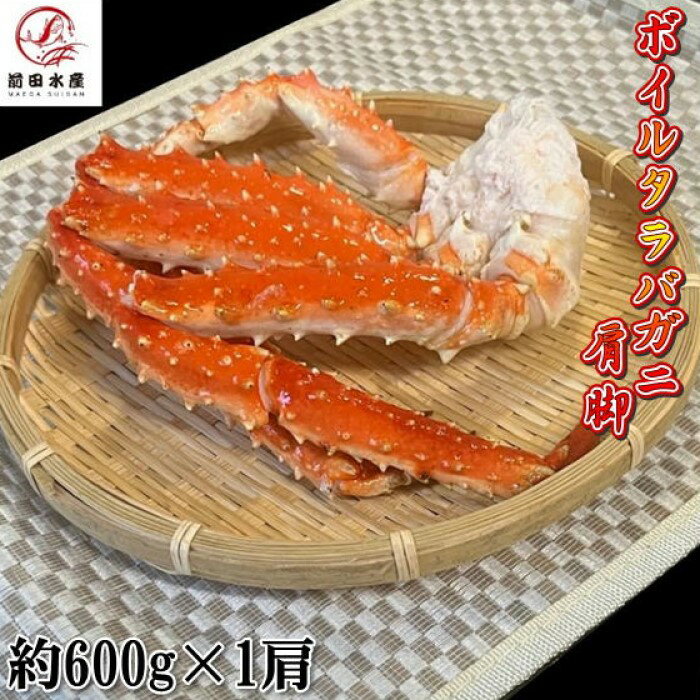 アブラガニ カニの王様！タラバガニの肩脚　1肩約600g×1パック　ボイル　冷凍　ロシア産もしくは北海道産　アブラガニやイバラガニもいいですがこちらは良品厳選のタラバガニ使用　お歳暮　お中元　母の日　父の日　お年賀　ギフト