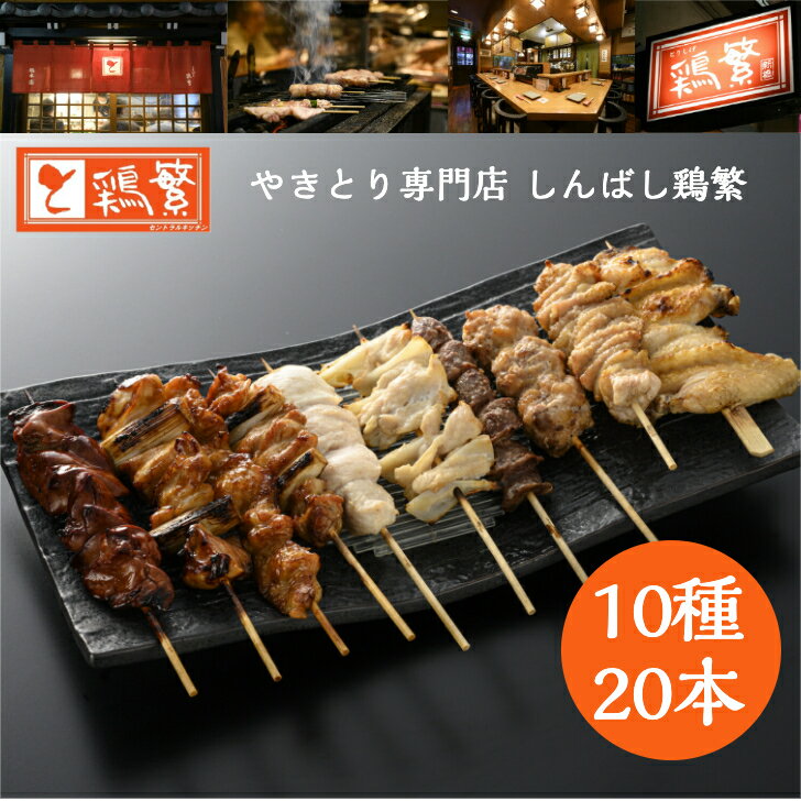 焼き鳥セット 【定番人気】しんばし鶏繁 10種 20本 食べ比べ 焼き鳥 セット★父の日 贅沢 ギフト★やきとり 専門店 新橋50年 お取り寄せグルメ【送料無料】国産 岩手県産 高級 銘柄鶏 南部鶏 焼鳥【本格】BBQ グランピング キャンプ お誕生日プレゼント ※選べる味付