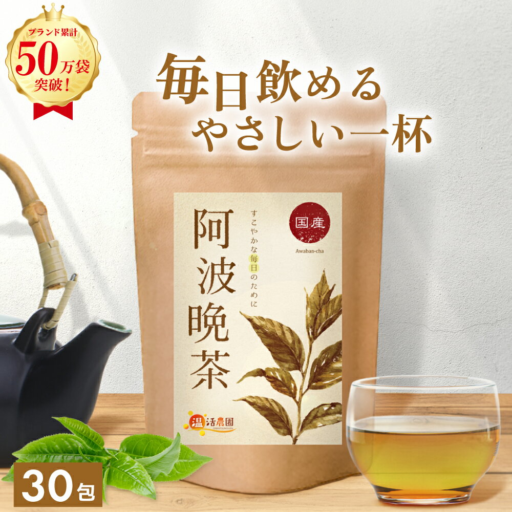 阿波番茶｜どこで売ってる？通販で買える美味しい徳島のお茶のおすすめを教えてください。