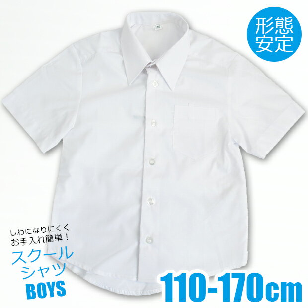 【送料無料】半袖 シャツ 男の子 スクールシャツ カッターシャツ ワイシャツ Yシャツ 学生服 制服 しわになりにくい 無地 白 ホワイト 男児 男子 子供 キッズ ジュニア 110cm 120cm 130cm 140cm 150cm 160cm 170cm スクール ウエア フォーマル 幼稚園 小学生 高学年 中学生