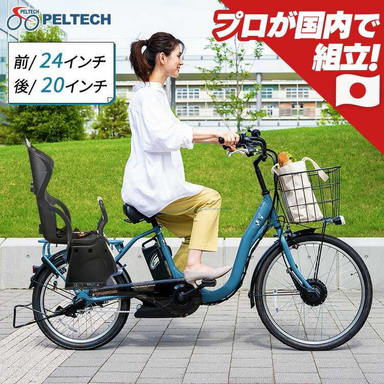 電動自転車 子乗せ チャイルドシート ママチャリ 前24インチ 後20インチ 自転車 おしゃれ チャイルドシート付き電動アシスト自転車 カゴ付き PELTECH TDH-408LP-BE-8AH 《100％完成納品》【TD】【代引不可】