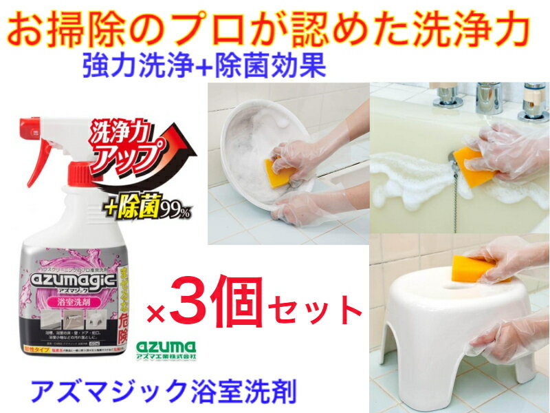 【お掃除のプロが認めた洗浄力+抗菌力】CH860　アズマジック　浴室洗剤　3個セット【お風呂掃除　バス清掃　汚れ　頑固な汚れ　よく落ちる洗剤　飲食店　お掃除　強力洗剤　業務用洗剤　汚れ　日本製　汚れを分解　　赤カビ　黒カビ　湯垢落とし　バスマジックリン】