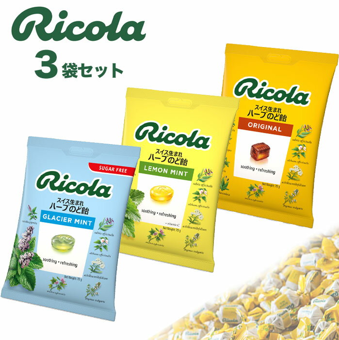送料無料 【リコラ 3袋セット】リコラ オリジナルハーブ ハーブキャンディー グラッシャーミント レモンミント のど飴 ハーブ キャンディー ドロップ スイス 乾燥 送料無料 買いまわり ポイント消化 ポイント消費