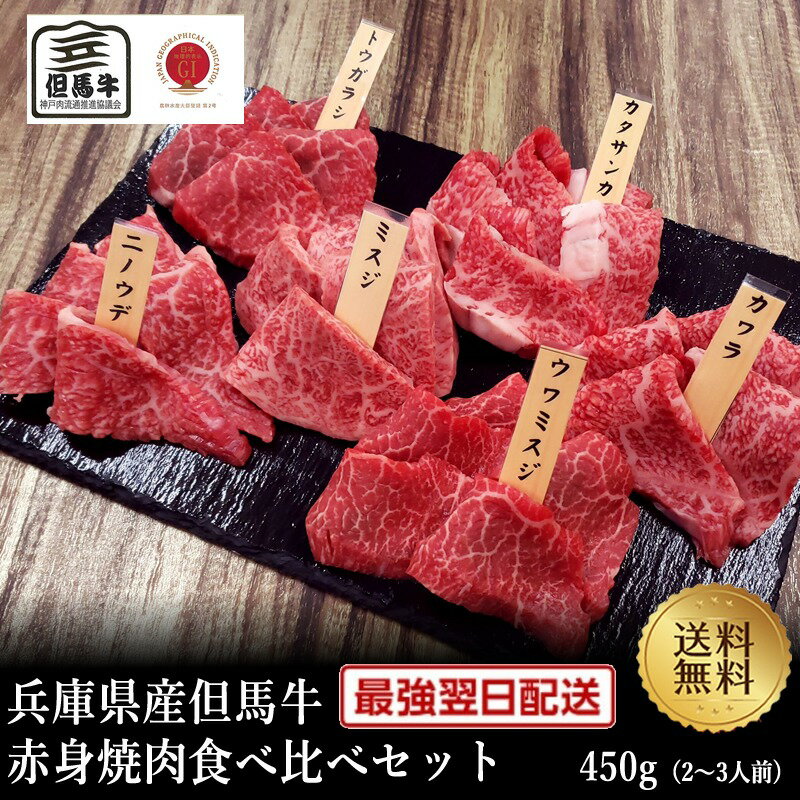 但馬牛 【但馬牛】赤身焼肉食べ比べセット450g【国産和牛 黒毛和牛 和牛但馬牛 御贈答 卒業入学祝 内祝い 御祝 出産祝 快気祝 お誕生日 赤身 焼肉】