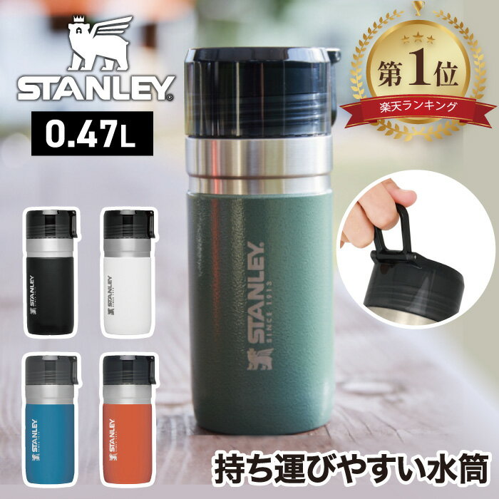 スタンレー タンブラー 水筒 蓋付き 【選べる特典付】 STANLEY ゴーシリーズ 真空ボトル 0.47L マグ 直飲み 保冷 保温 魔法瓶 マイボトル 食洗機対応 カラビナ 広口 氷 ステンレス オフィス アウトドア キャンプ レジャー 登山 スポーツ 運動会 かわいい おしゃれ