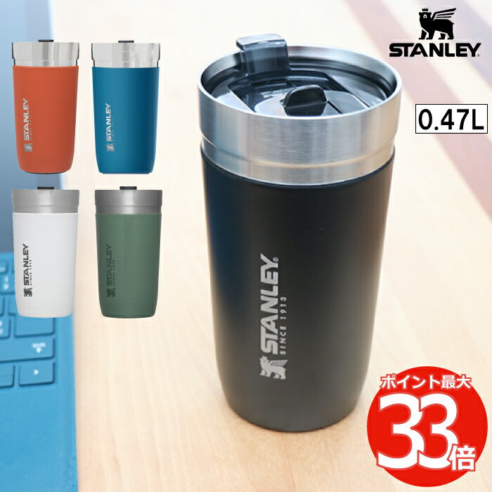【抽選で最大P全額還元】スタンレー タンブラー 水筒 STANLEY ゴーシリーズ 真空タンブラー 0.47L 保冷 保温 蓋付き マグ ボトル 直飲み ステンレス マイボトル 魔法瓶 カフェ オフィス アウトドア 登山 キャンプ スポーツ 運動会 北欧 おしゃれ かわいい プレゼント