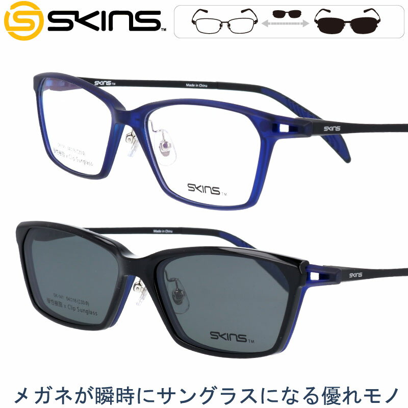 スキンズ sk-141-2 54□16 偏光サングラスレンズ付き マグネットを採用した脱着サングラス付き クリップオン メンズ レディース スポーツ 軽量 UVカット SKINS skins クリップオンサングラス スキンズ メガネフレーム 2way