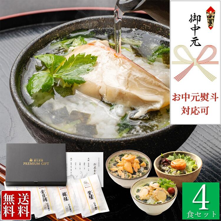 高級お茶漬けセット 【楽天1位 / ★4.6超】 国産 お茶漬けギフトセット "彩" (いろどり) 金目鯛 銀鮭 紀州南高梅 帆立 お茶漬け ギフト (各1食 計4食) グルメ 食べ物 誕生日 プレゼント 父の日ギフト 母の日 父の日 父 お返し お礼 お祝い 内祝い 楽天 お中元 2025